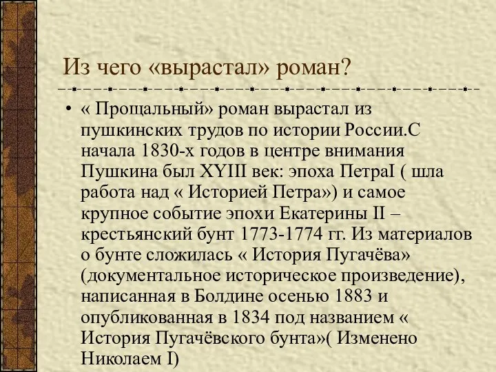 Из чего «вырастал» роман? « Прощальный» роман вырастал из пушкинских