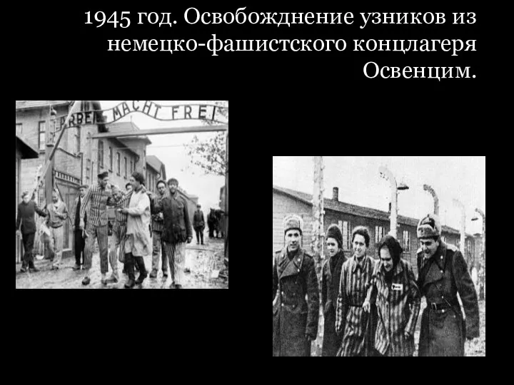 1945 год. Освобожднение узников из немецко-фашистского концлагеря Освенцим.