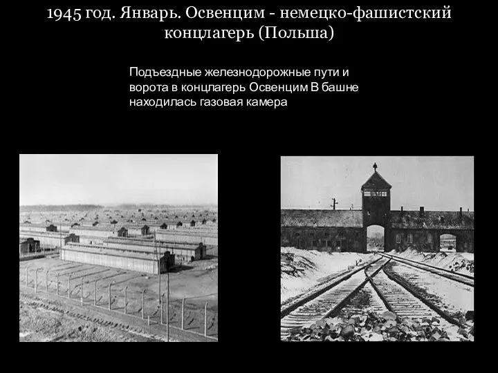 1945 год. Январь. Освенцим - немецко-фашистский концлагерь (Польша) Подъездные железнодорожные