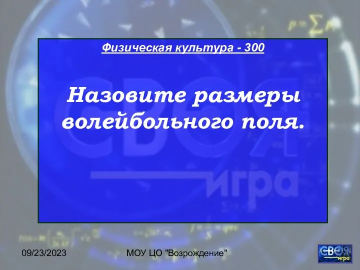 09/23/2023 МОУ ЦО "Возрождение" Физическая культура - 300 Назовите размеры волейбольного поля.