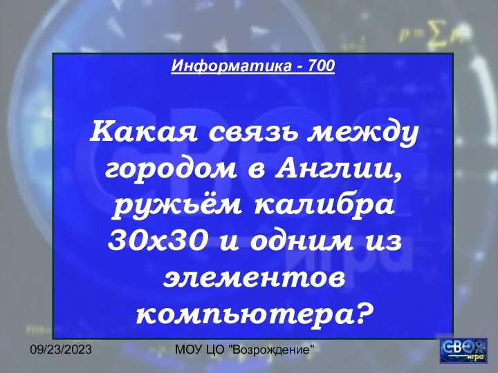 09/23/2023 МОУ ЦО "Возрождение" Информатика - 700 Какая связь между