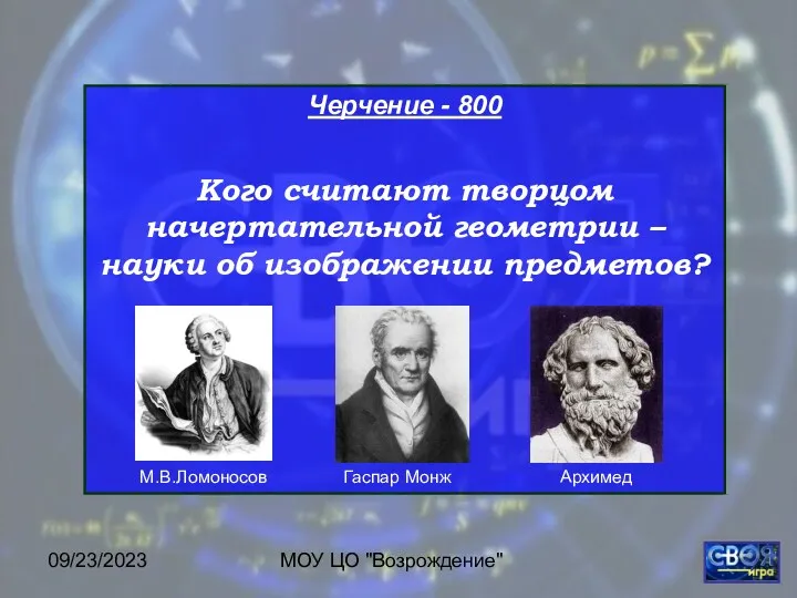 09/23/2023 МОУ ЦО "Возрождение" Черчение - 800 Кого считают творцом