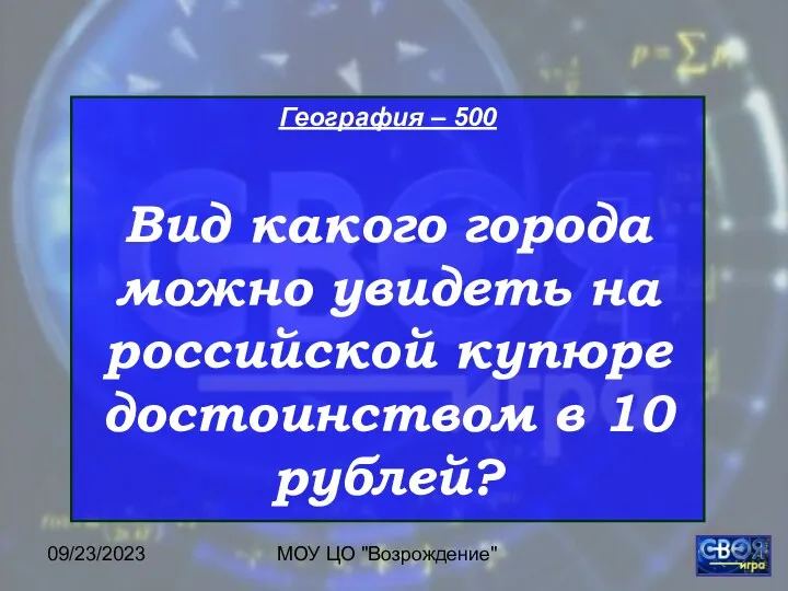 09/23/2023 МОУ ЦО "Возрождение" География – 500 Вид какого города