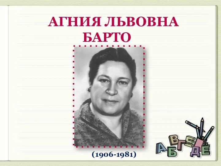 АГНИЯ ЛЬВОВНА БАРТО (1906-1981)