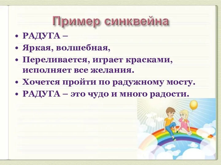 РАДУГА – Яркая, волшебная, Переливается, играет красками, исполняет все желания.