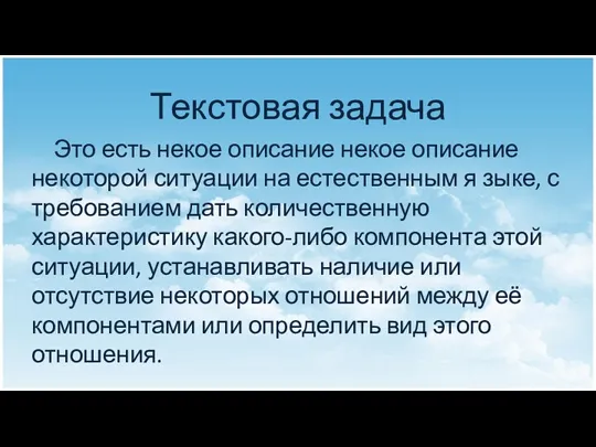 Текстовая задача Это есть некое описание некое описание некоторой ситуации