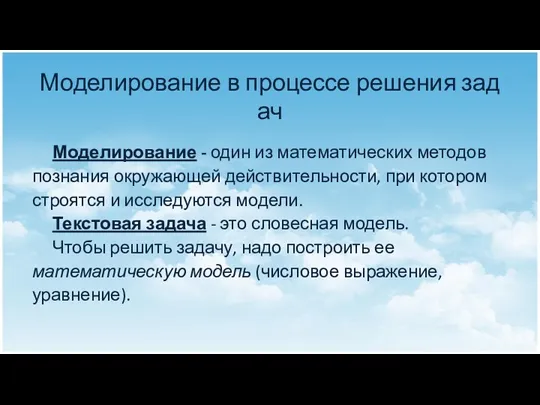 Моделирование в процессе решения задач Моделирование - один из математических