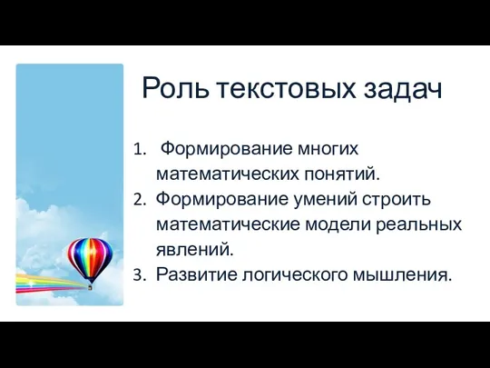 Роль текстовых задач Формирование многих математических понятий. Формирование умений строить