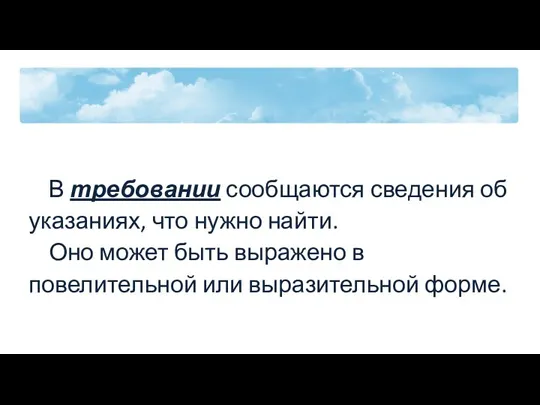 В требовании сообщаются сведения об указаниях, что нужно найти. Оно