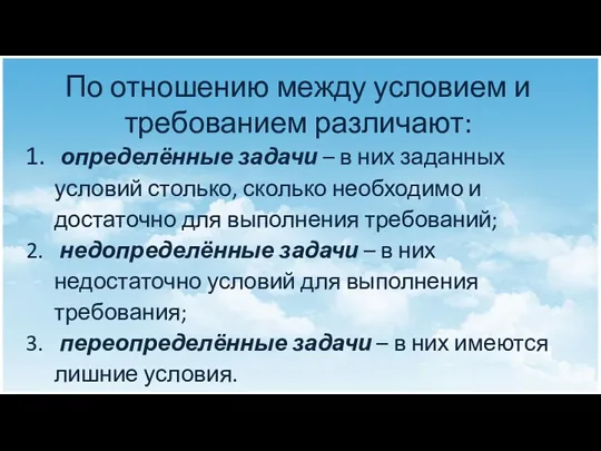 По отношению между условием и требованием различают: определённые задачи –