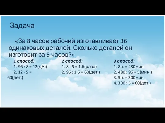 Задача «За 8 часов рабочий изготавливает 36 одинаковых деталей. Сколько