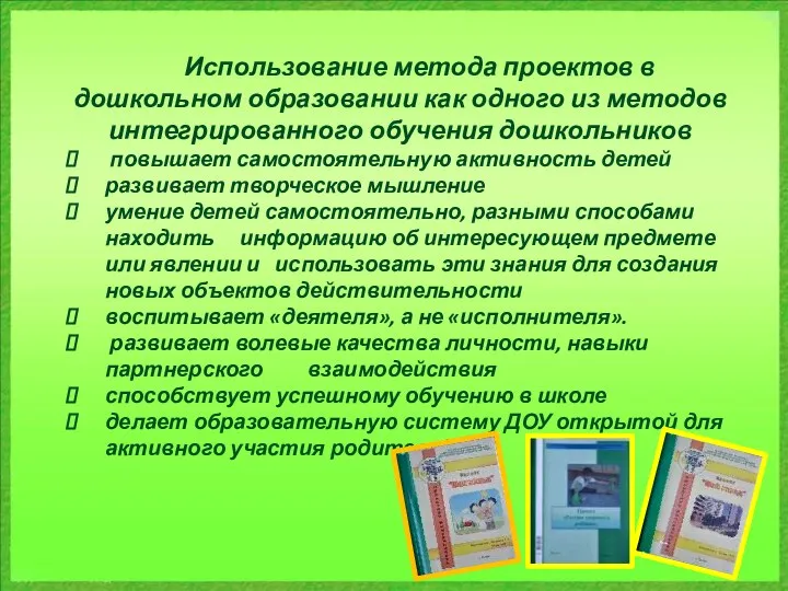 Использование метода проектов в дошкольном образовании как одного из методов