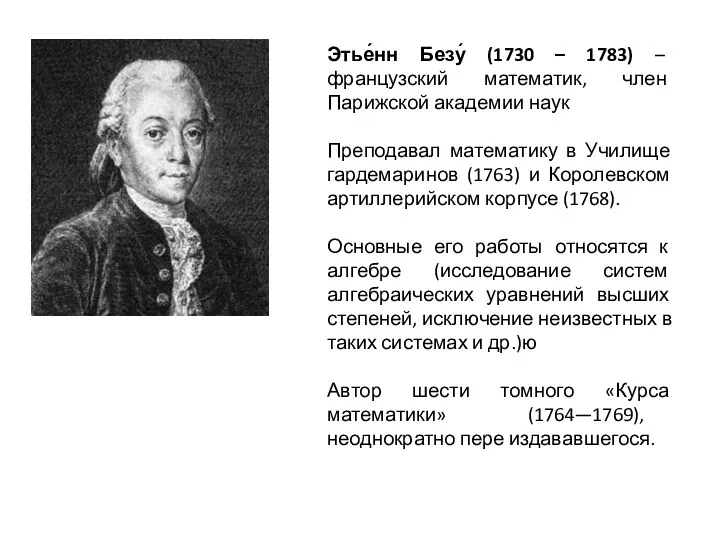 Этье́нн Безу́ (1730 – 1783) – французский математик, член Парижской