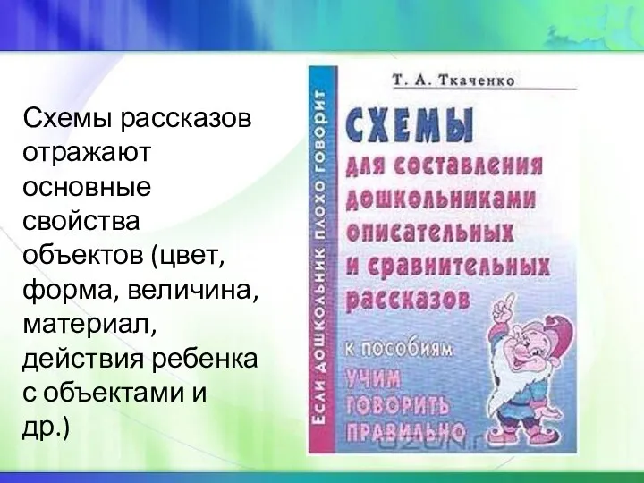 Схемы рассказов отражают основные свойства объектов (цвет, форма, величина, материал, действия ребенка с объектами и др.)