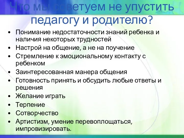 Что мы советуем не упустить педагогу и родителю? Понимание недостаточности