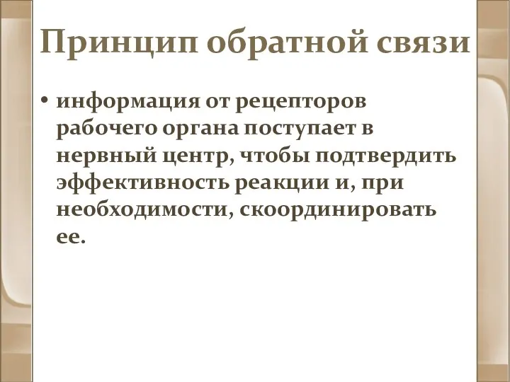 Принцип обратной связи информация от рецепторов рабочего органа поступает в