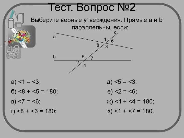 Тест. Вопрос №2 Выберите верные утверждения. Прямые a и b