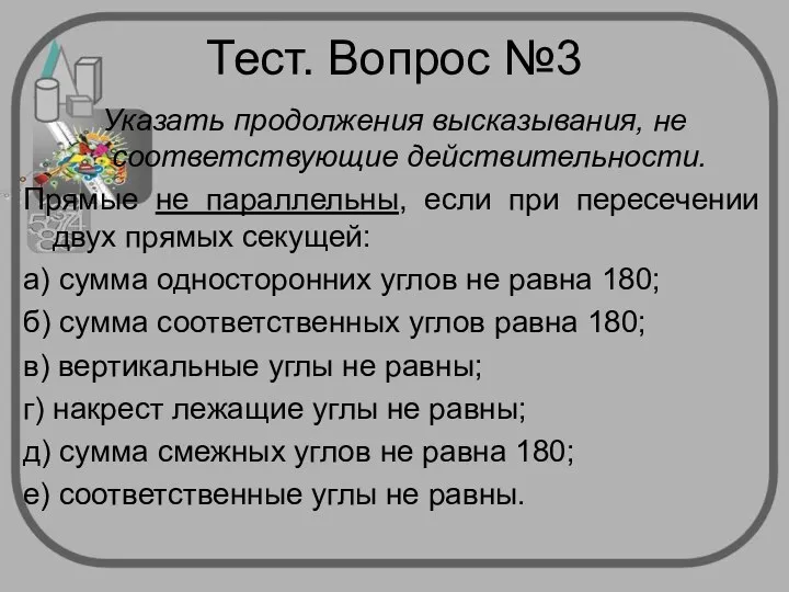 Тест. Вопрос №3 Указать продолжения высказывания, не соответствующие действительности. Прямые