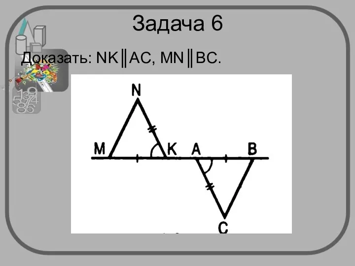 Задача 6 Доказать: NK║AC, MN║BC.