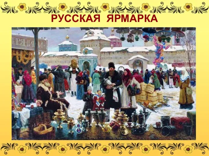 РУССКАЯ ЯРМАРКА