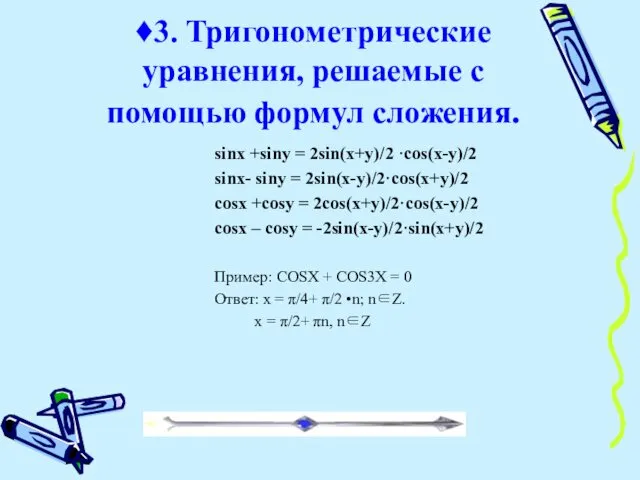 ♦3. Тригонометрические уравнения, решаемые с помощью формул сложения. sinx +siny