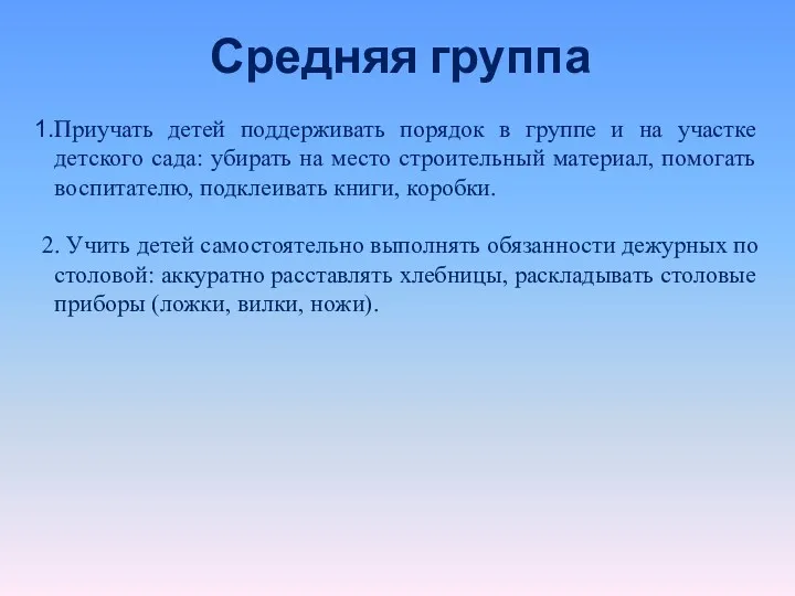 Средняя группа Приучать детей поддерживать порядок в группе и на