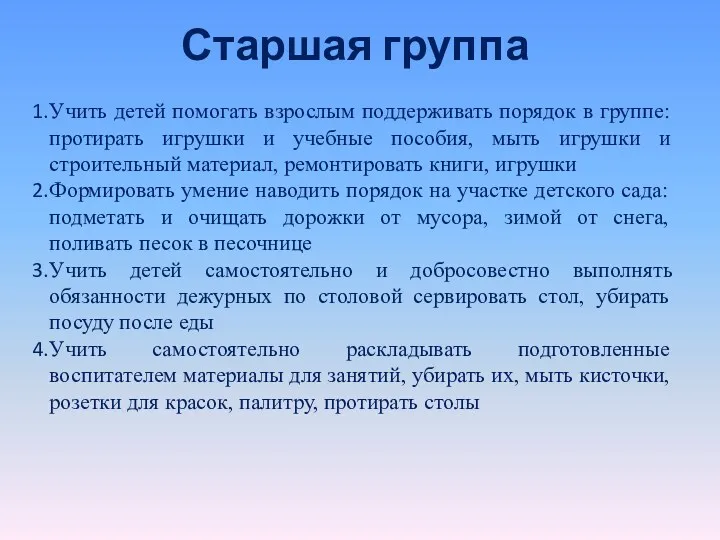 Старшая группа Учить детей помогать взрослым поддерживать порядок в группе: