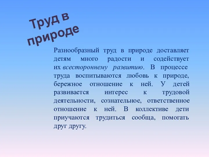 Труд в природе Разнообразный труд в природе доставляет детям много