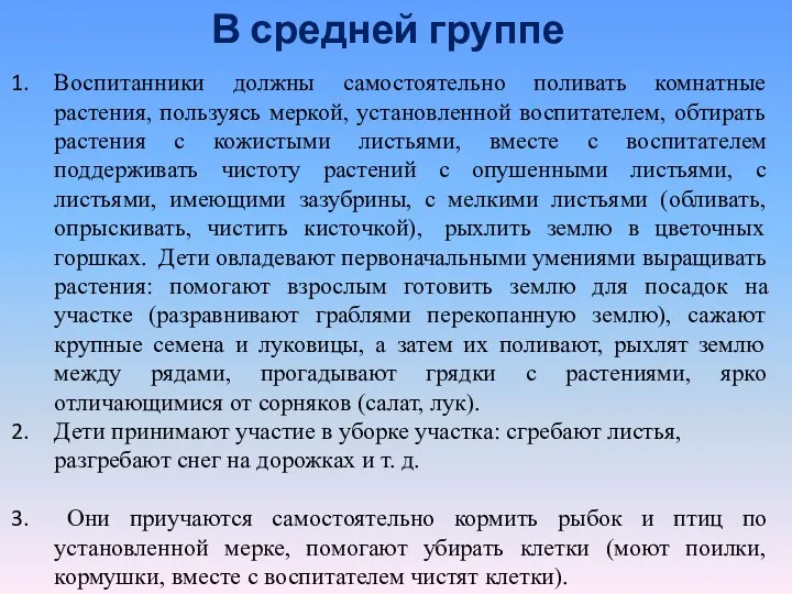 В средней группе Воспитанники должны самостоятельно поливать комнатные растения, пользуясь