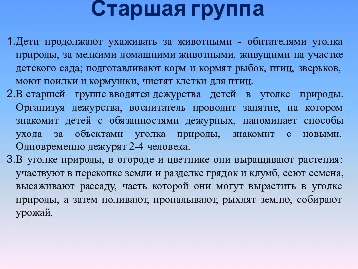 Старшая группа Дети продолжают ухаживать за животными - обитателями уголка