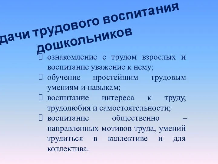 Задачи трудового воспитания дошкольников ознакомление с трудом взрослых и воспитание