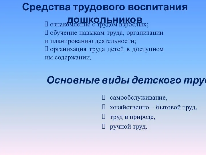 Средства трудового воспитания дошкольников ознакомление с трудом взрослых; обучение навыкам