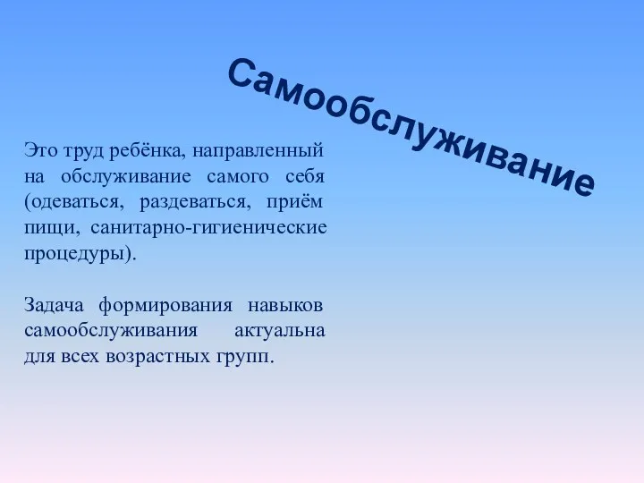 Самообслуживание Это труд ребёнка, направленный на обслуживание самого себя (одеваться,