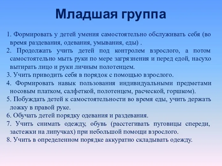 Младшая группа 1. Формировать у детей умения самостоятельно обслуживать себя