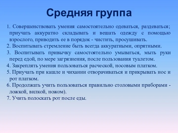 Средняя группа 1. Совершенствовать умения самостоятельно одеваться, раздеваться; приучать аккуратно