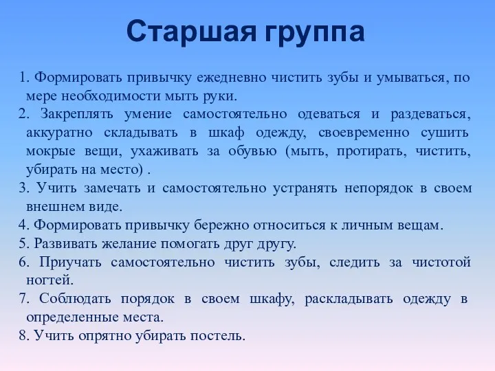 Старшая группа 1. Формировать привычку ежедневно чистить зубы и умываться,