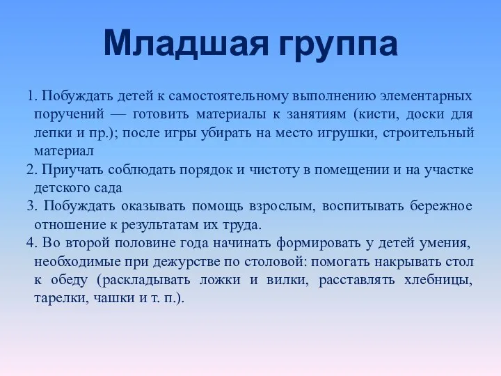 Младшая группа 1. Побуждать детей к самостоятельному выполнению элементарных поручений