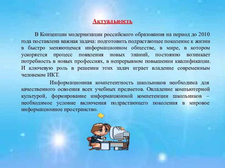Актуальность В Концепции модернизации российского образования на период до 2010 года поставлена важная