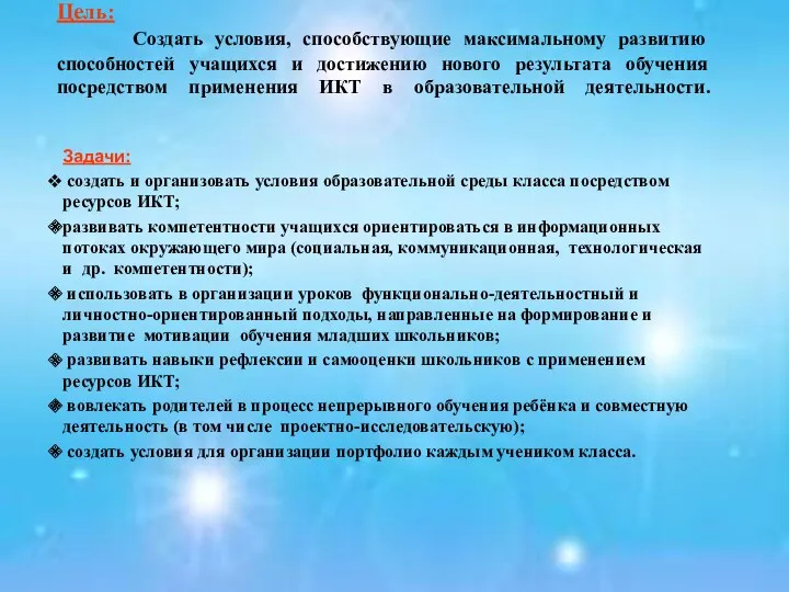 Цель: Создать условия, способствующие максимальному развитию способностей учащихся и достижению