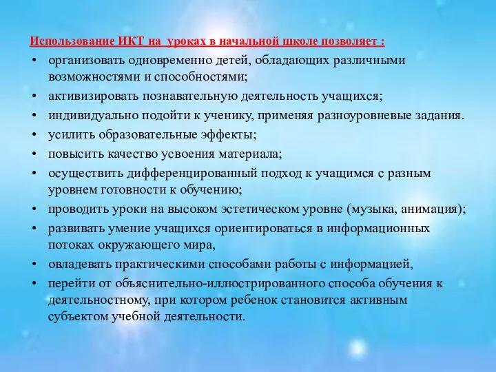 Использование ИКТ на уроках в начальной школе позволяет : организовать