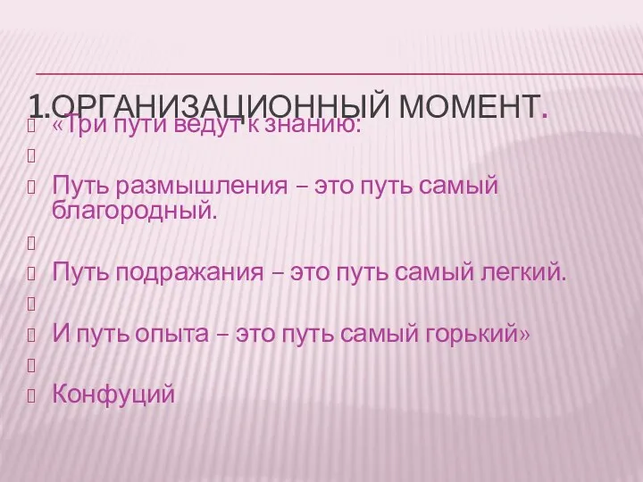 1.Организационный момент. «Три пути ведут к знанию: Путь размышления –