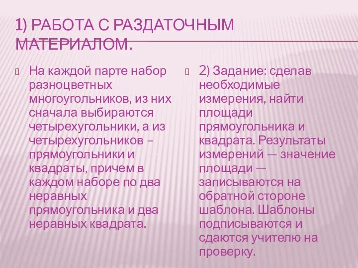 1) Работа с раздаточным материалом. На каждой парте набор разноцветных