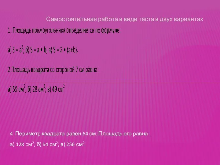 Самостоятельная работа в виде теста в двух вариантах 4. Периметр