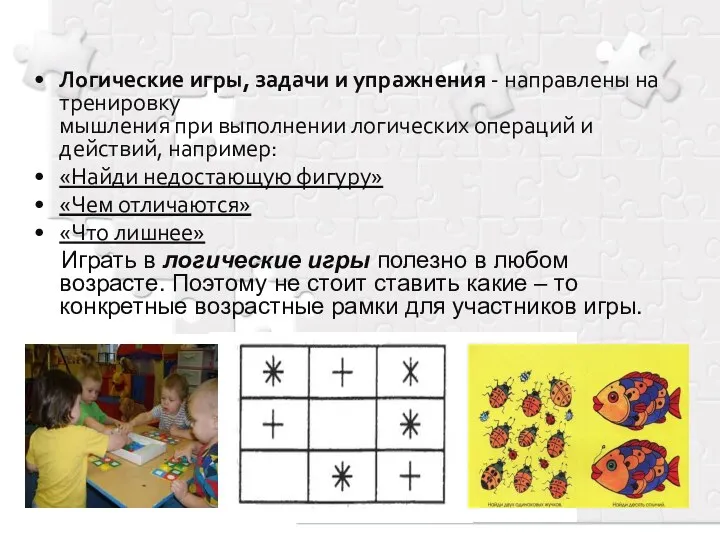 Логические игры, задачи и упражнения - направлены на тренировку мышления