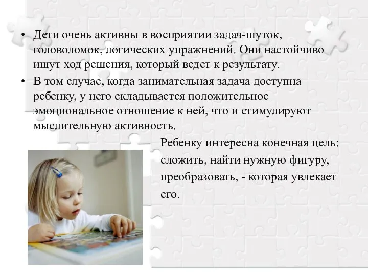 Дети очень активны в восприятии задач-шуток, головоломок, логических упражнений. Они