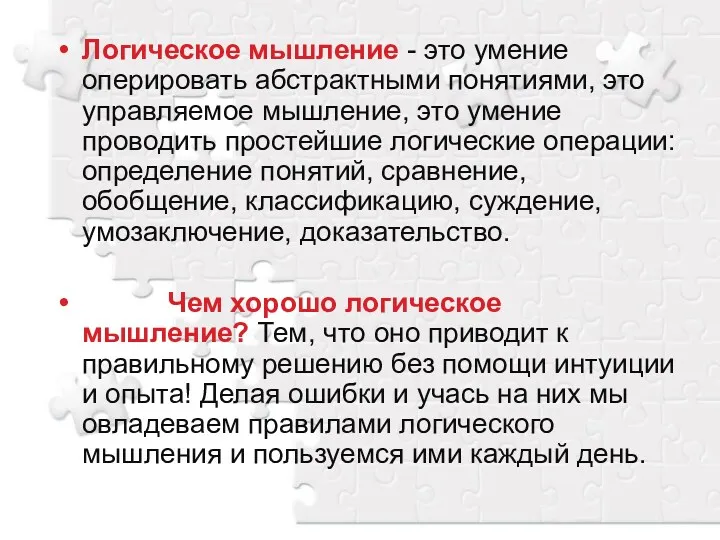 Логическое мышление - это умение оперировать абстрактными понятиями, это управляемое