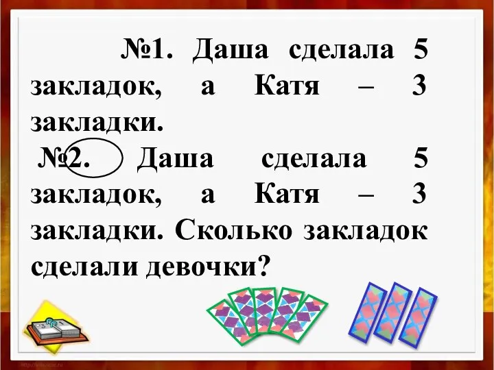 №1. Даша сделала 5 закладок, а Катя – 3 закладки.