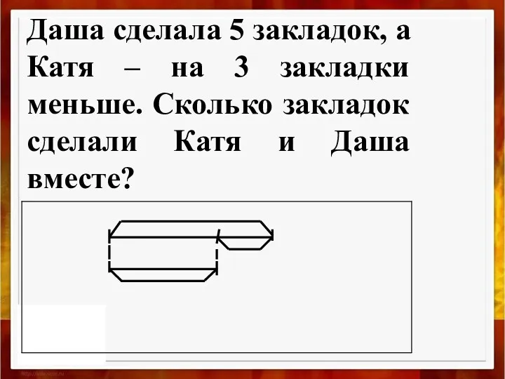 Даша сделала 5 закладок, а Катя – на 3 закладки