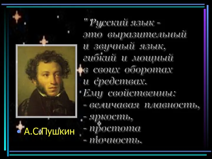 А.С.Пушкин " Русский язык - это выразительный и звучный язык,