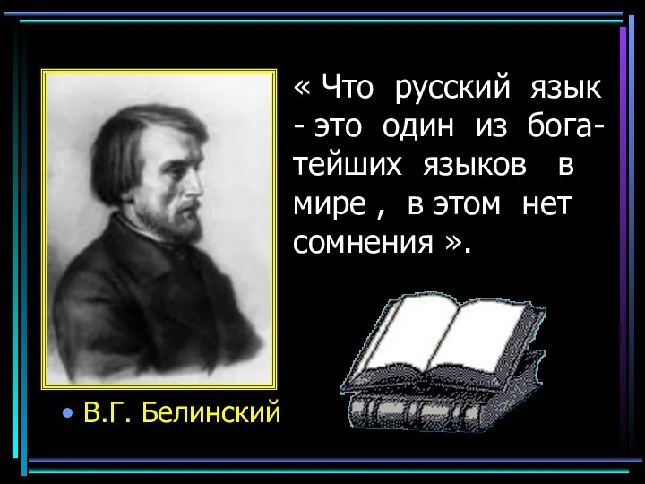 « Что русский язык - это один из бога- тейших